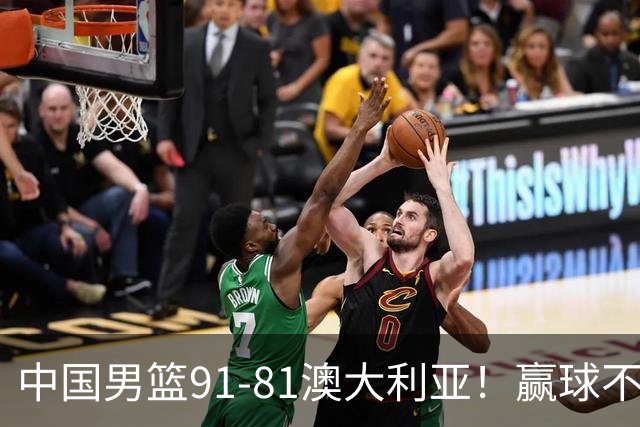 中国男篮91-81澳大利亚！赢球不可怕，可怕的是赛后爆出三坏消息