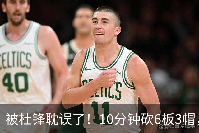被杜锋耽误了！10分钟砍6板3帽，球迷：4年前去NCAA现在也能打NBA